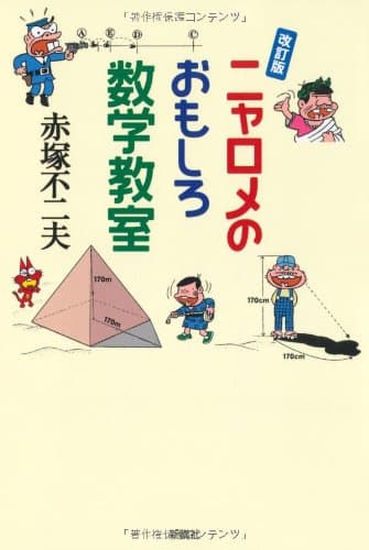 ニャロメのおもしろ数学教室