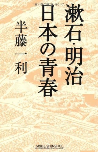 漱石・明治日本 (にっぽん) の青春