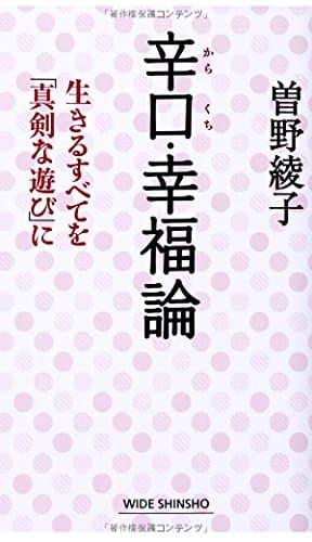 辛口・幸福論 : 生きるすべてを「真剣な遊び」に