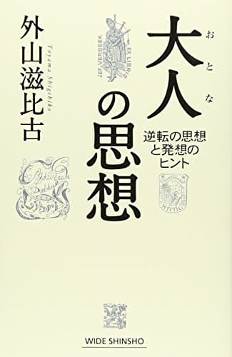 大人の思想 : 逆転の思想と発想のヒント
