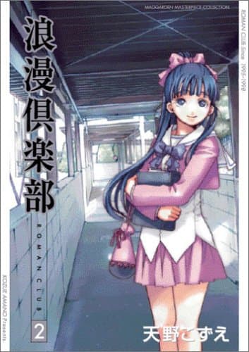 浪漫倶楽部 v.2