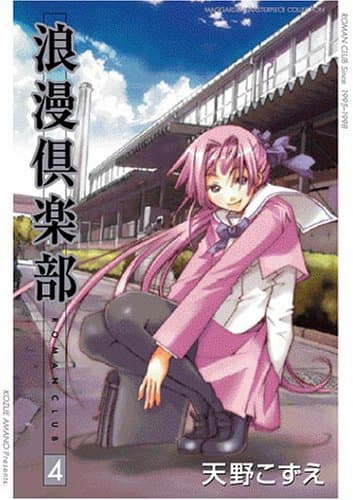 浪漫倶楽部 v.4