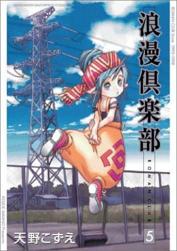 浪漫倶楽部 v.5