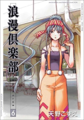 浪漫倶楽部 v.6