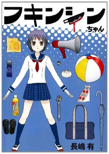 フキンシンちゃん