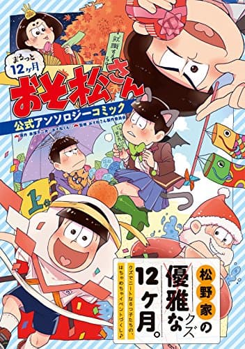 まるっと12ケ月おそ松さん公式アンソロジーコミック