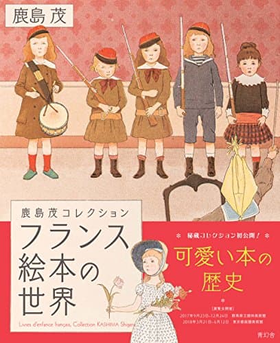 フランス絵本の世界 = Livres d'enfance français,Collection KASHIMA Shigeru : 鹿島茂コレクション