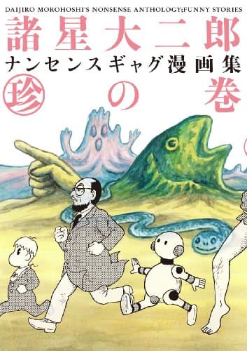 諸星大二郎ナンセンスギャグ漫画集 (珍)の巻