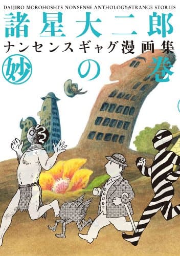 諸星大二郎ナンセンスギャグ漫画集 (妙)の巻