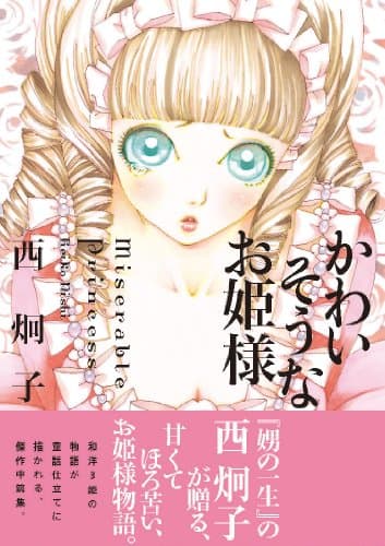 かわいそうなお姫様