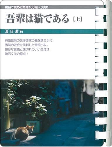 吾輩は猫である 上
