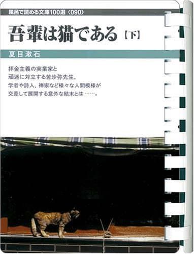 吾輩は猫である 下