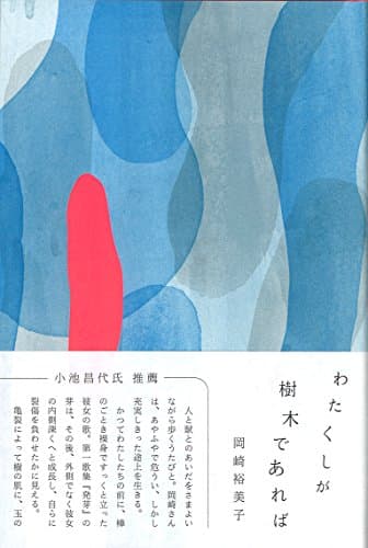 わたくしが樹木であれば