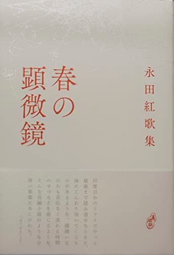春の顕微鏡 : 永田紅歌集