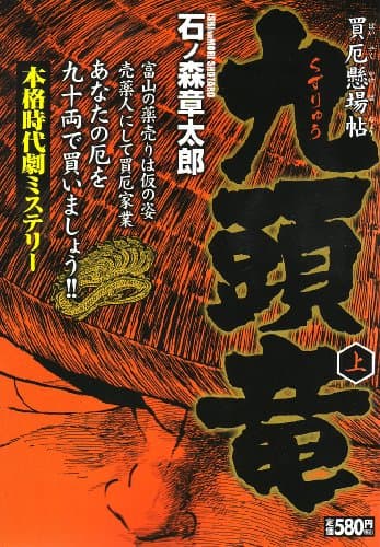 九頭竜 : 買厄懸場帖 上