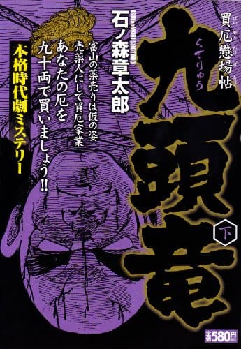 九頭竜 : 買厄懸場帖 下