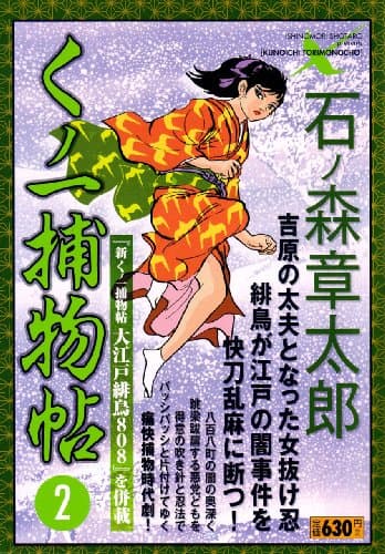 くノ一捕物帖 2