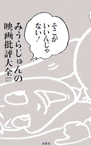 みうらじゅんの映画批評大全 : 1998-2005 : そこがいいんじゃない!