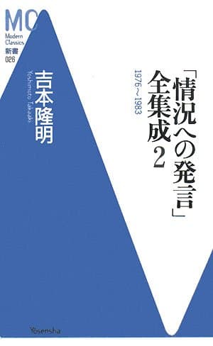 「情況への発言」全集成 2(1976-1983)