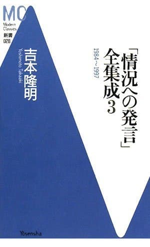 「情況への発言」全集成 3(1984-1997)