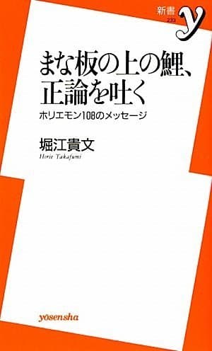 まな板の上の鯉、正論を吐く : ホリエモン108のメッセージ