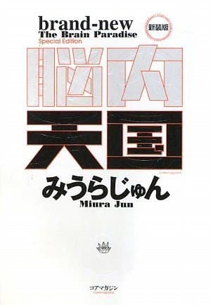 脳内天国