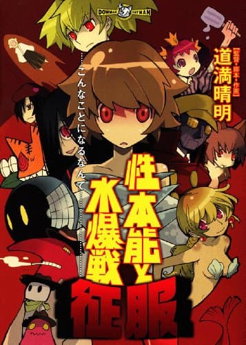 性本能と水爆戦征服