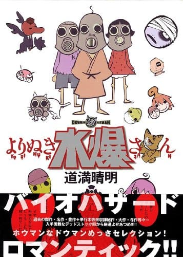 よりぬき水爆さん
