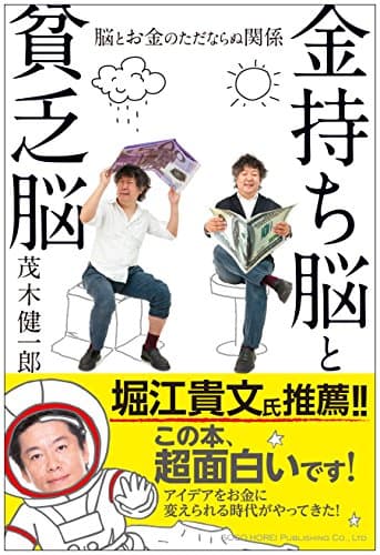 金持ち脳と貧乏脳 : 脳とお金のただならぬ関係
