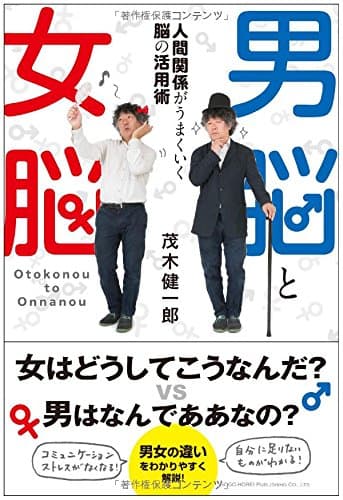 男脳と女脳 : 人間関係がうまくいく脳の活用術