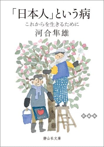 「日本人」という病 : これからを生きるために