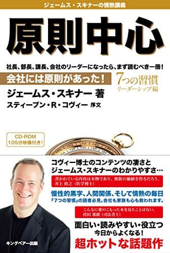 原則中心 : 会社には原則があった! : 7つの習慣 リーダーシップ編