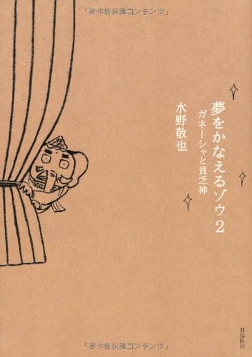 夢をかなえるゾウ 2 (ガネーシャと貧乏神)