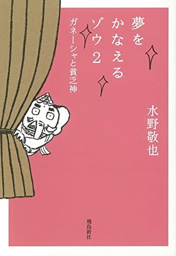 夢をかなえるゾウ 2 (ガネーシャと貧乏神)