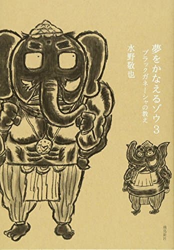 夢をかなえるゾウ 3 (ブラックガネーシャの教え)
