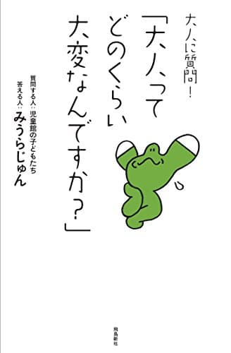 大人に質問!「大人ってどのくらい大変なんですか?」