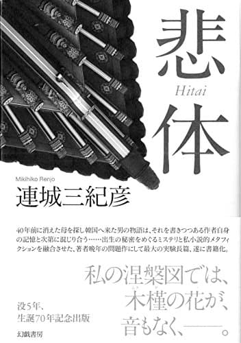 悲体