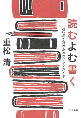 読むよむ書く : 迷い多き君のためのブックガイド