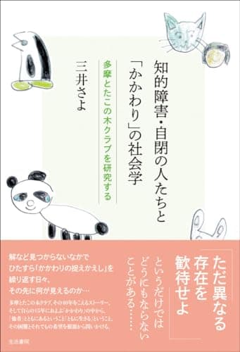 知的障害・自閉の人たちと「かかわり」の社会学 : 多摩とたこの木クラブを研究する