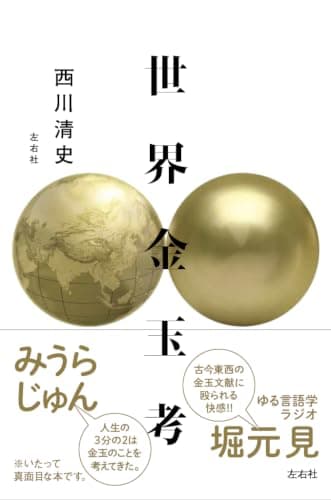 世界金玉考