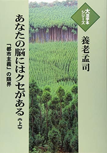 あなたの脳にはクセがある : 「都市主義」の限界 上