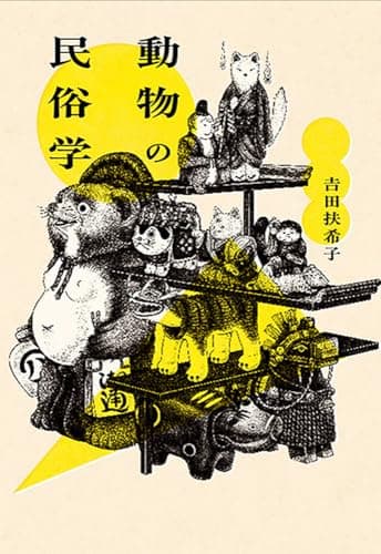 動物の民俗学
