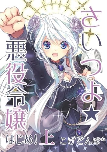 さいつよ☆悪役令嬢・はじめ！上