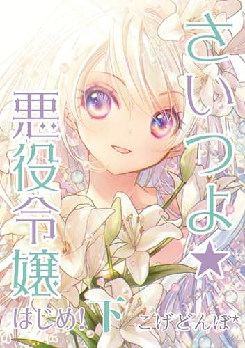 さいつよ☆悪役令嬢・はじめ！下