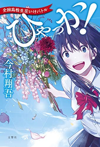 ひゃっか! : 全国高校生花いけバトル