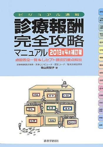 診療報酬完全攻略マニュアル : ビジュアル速解 : 点数表全一覧&レセプト請求の要点解説 2013年4月補訂版
