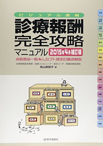 診療報酬・完全攻略マニュアル : ビジュアル速解 : 点数表全一覧&レセプト請求の要点解説 2015年4月補訂版