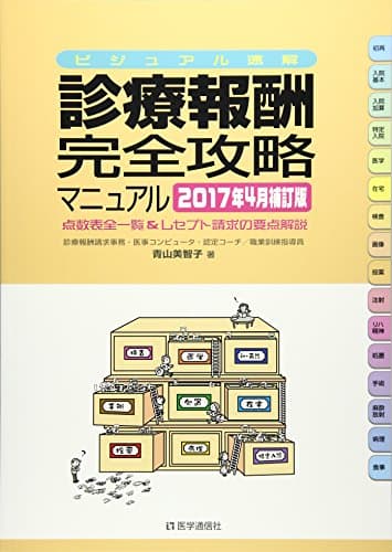 診療報酬・完全攻略マニュアル : ビジュアル速解 : 点数表全一覧&レセプト請求の要点解説 2017年4月補訂版