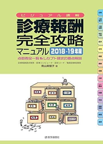 診療報酬・完全攻略マニュアル : ビジュアル速解 : 点数表全一覧&レセプト請求の要点解説 2018-19年版