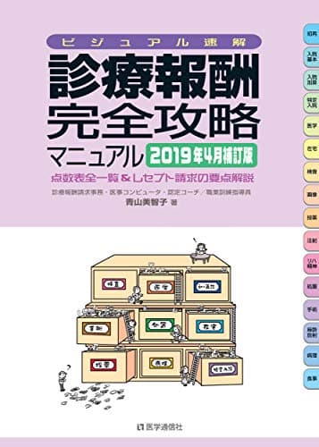 診療報酬・完全攻略マニュアル : ビジュアル速解 : 点数表全一覧&レセプト請求の要点解説 2019年4月補訂版